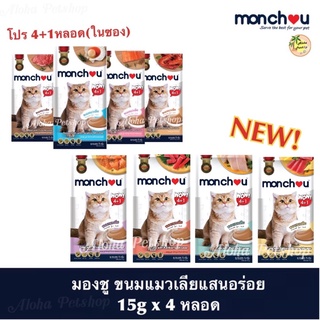 Monchou Cat Creamy Treat ❤️😸 มองชู ขนมแมวเลีย สุดแสนอร่อย บรรจุ 15g x 4+1 หลอด(75g)