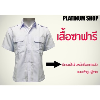 เสื้อเชิ้ต เสื้อซาฟารี ผู้ชายแบบเข้ารูปสีขาว (เเขนสั้น) คอปก เนื้อผ้าดีราคาถูก