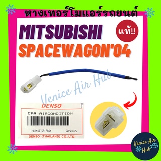 หางเทอร์โม แท้!!! MITSUBISHI SPACEWAGON 04 เซนเซอร์อุณหภูมิ มิตซูบิชิ สเปซวากอน 2004 เทอโม เทอร์มิสเตอร์ ปรับอากาศ