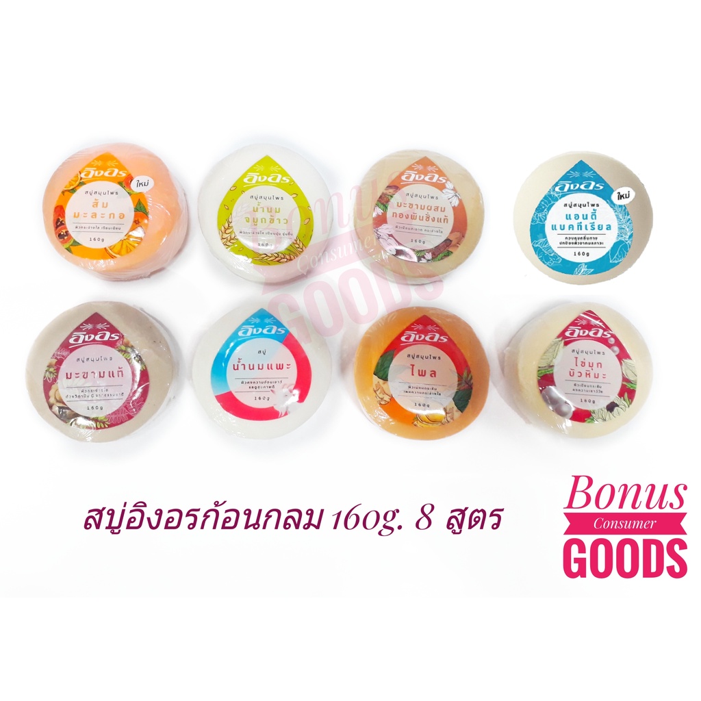 สบู่สมุนไพรอิงอร 160 กรัม แพ็ค 4 ก้อน มี 3 สูตรให้เลือก