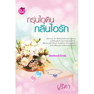 กรุ่นไอดินกลิ่นไอรัก / ปูริดา (ใหม่ )