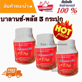 บาลานซ์พลัส Balance plus ชุด 3 กระปุก พิเศษแถมกาแฟ ***รับโค้ดส่วนลดเพิ่มด้านใน***