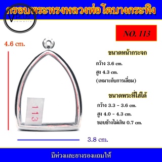 กรอบพระ สแตนเลส เข้ารูป หลวงพ่อโตบางกระทิง ( มีห่วงและยางรองให้ )