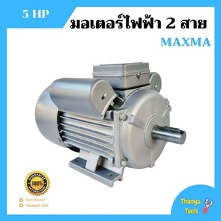 มอเตอร์ไฟฟ้า 2 สาย 5 แรงม้า MAXMA  🌈📌 รับประกัน 1 ปี📌