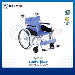 รถเข็นผู้ป่วย วีลแชร์ อลูมิเนียม ล้อใหญ่ รุ่น AR200 Wheelchair รถเข็น มีเบรคล็อกล้อ สามารถเข็นเองได้