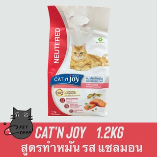 อาหารแมว Cat n joy (แคทเอนจอย) Neutered ขนาด 1.2 กิโลกรัม อาหารเม็ดสำหรับแมวทำหมัน