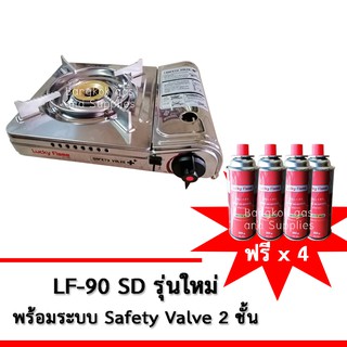 LUCKY FLAME เตาแก๊สกระป๋อง รุ่น LF-90S / LF-90SD (แถมฟรี แก๊สกระป๋อง 4 กระป๋อง)