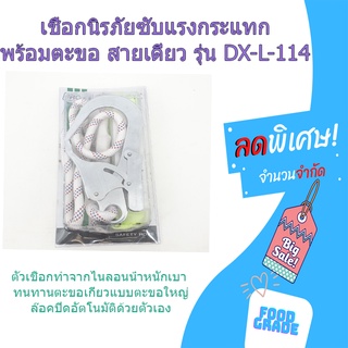 (พร้อมส่ง จากไทย)เชือกนิรภัยซับแรงกระแทกพร้อมตะขอ สายเดี่ยว รุ่น DX-L-114  เข็มขัดนิรภัย เข็มขัดเซฟตี้ เข็มขัด