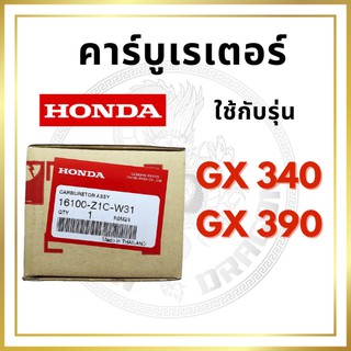 [แท้ศูนย์ 100%] คาร์บูเรเตอร์ GX340-GX390 (16100-Z1C-W31) พร้อมส่ง