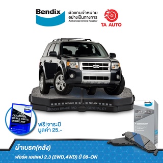 BENDIXผ้าเบรค(หลัง)ฟอร์ด เอสเคป2.3(2WD,4WD)ปี 08-ON/DB 1996 MKT