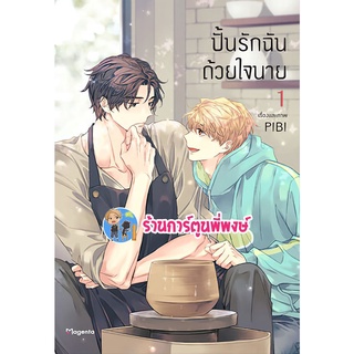 ปั้นรักฉันด้วยใจนาย เล่ม 1 หนังสือ การ์ตูน มังงะ วาย ปั้น รักฉัน ใจนาย ph พี่พงษ์ 06/06/56