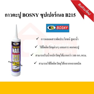 กาวพลังตะปู Bosny ซุปเปอร์เนล B215