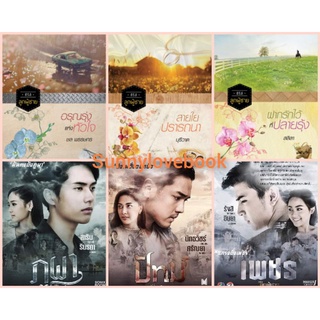 ซีรีส์ลูกผู้ชาย boxset มือหนึ่ง ( ฝากรักไว้ที่ปลาายรุ้ง / อรุณรุ่งแห่งหัวใจ / สายใยปรารถนา ) สาริน รณเกียรติ