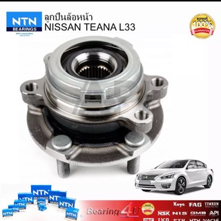 ลูกปืนล้อหน้า TEANA ปี 2009-2013 อะไหล่เบิกศูนย์(แท้ห้าง) NISSAN ทั้งดุมใช้ได้ทั้งซ้ายและขวา NISSAN TEANA L33 14 ติดดุม