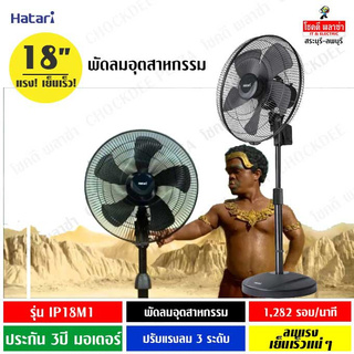 Hatari พัดลมอุตสาหกรรม 18นิ้ว รุ่น HT-IP18M1 ลมแรง ประกันมอเตอร์ 3ปี