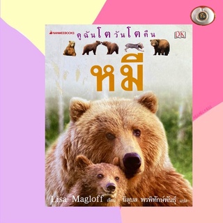 นานมีบุ๊คส์/หมี/หนังสือเด็ก/หนังสือแปล/หนังสือมือสอง