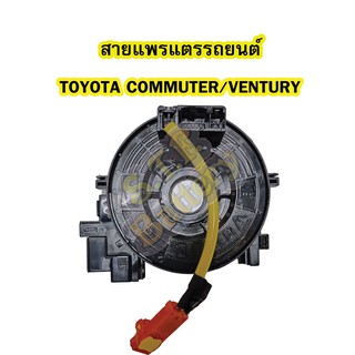 สายแพรแตร/ลานคอพวงมาลัย สไปร่อน สำหรับรถยนต์โตโยต้า คอมมิวเตอร์ (TOYOTA COMMUTER) / โตโยต้า เวนจูรี่ (TOYOTA VENTURY)