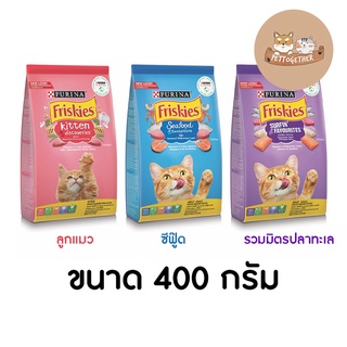 ฟริสกี้ส์ อาหารแมว Friskies มีหลายสูตร ขนาด 400 กรัม