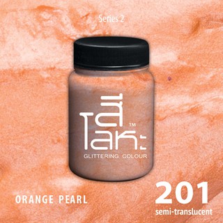 สีเฉดโลหะ : ORANGE PEARL  No.201 :  Acrylic Colours สีอะครีลิคเฉดสีโลหะ ทอง เงิน นาค มุก ขนาด 80 ml