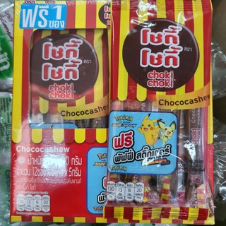 12 ซอง โชกี้ โชกี้ รส ช็อคโกแลต เม็ดมะม่วง พัฟฟี่ สติ๊กเกอร์ pokemon choki choki chocco cashew