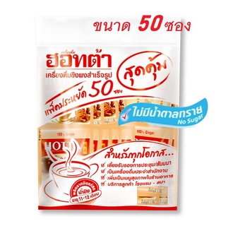 ฮอทต้า ขิงผง 100% 7 กรัม x 50 ซอง