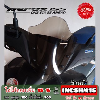 ใส่โค้ด INCSHM15 ลดเพิ่ม 15%ชิวหน้า yamaha aerox 155ทรง โหนก ตรงรุ่น มี 4 สี วัสดุอคิลิคใสมองทะลุ ตัดด้วยเลเซอร์ ชิว