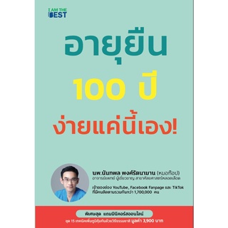 หนังสือ อายุยืน 100 ปี ง่ายแค่นี้เอง