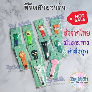 [📣ส่งจาก กทม.] 3ที่รัดสายชาร์จ/สายหูฟัง ตัวรัดสายชาร์จให้เป็นระเบียบ