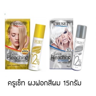 ครูเซ็ท ครีมฟอกสีผม 15 กรัม CRUSET Hair Bleaching Cream ครีมกัดสีผม ผงฟอกสีผมครูเซ็ท