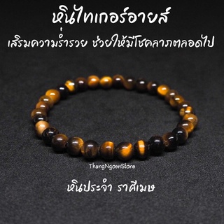 หินไทเกอร์อายส์ พลอยตาเสือ Tiger Eye ขนาด 4 มิล เสริมความร่ำรวย ช่วยให้มีโชคลาภตลอดไป กำไลหินนำโชค หินมงคล หินนำโชค