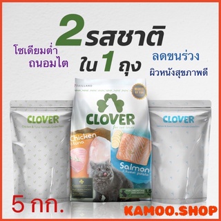 Clover 5kg. อาหารแมว ultra holistic (no by-products &amp; grain-free)