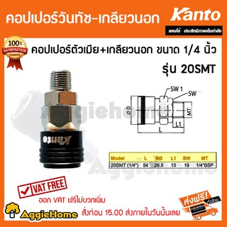 KANTO คอปเปอร์ รุ่นSMT20 One Touch เกลียวนอก ขนาด 1/4นิ้ว ผลิตจากเหล็กคุณภาพสูงคงทน แข็งแรง จัดส่ง KERRY