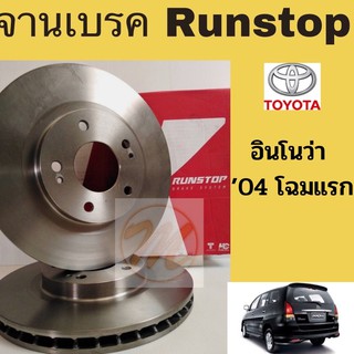 จานเบรค RUNSTOP อินโนว่า TOYOTA INNOVA 2004-2014