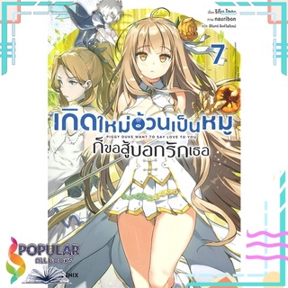 หนังสือ เกิดใหม่อ้วนเป็นหมู ก็ขอสู้บอกรักเธอ เล่ม 7 LNสินค้ามือหนึ่ง  พร้อมส่ง#  PHOENIX-ฟีนิกซ์