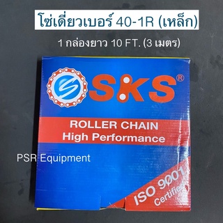 โซ่เบอร์ 40-1R SKS (เหล็ก) 1 กล่องยาว 10FT (3เมตร)