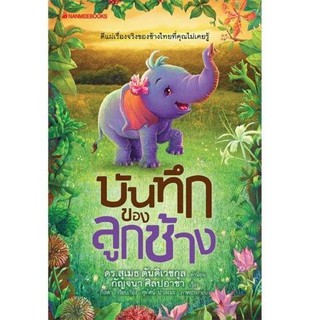 NANMEEBOOKS หนังสือ บันทึกของลูกช้าง : ผู้ใหญ่ วัยทำงาน