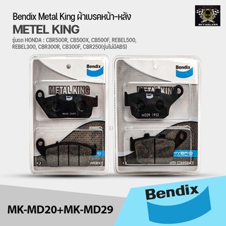 Bendix Metal King ผ้าเบรคชุดทั้งคัน CBR500R, CB500X, CB500F, REBEL500, REBEL300, CBR300R, CB300F, CBR250(รุ่นไม่มีABS)