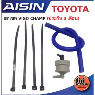 (ประกัน 3 เดือน) วาล์วอากาศ Vigo Champ (90917-11044)วาล์วลมเบรค วาล์วหายใจยี่ห้อ AISIN ไอซิน