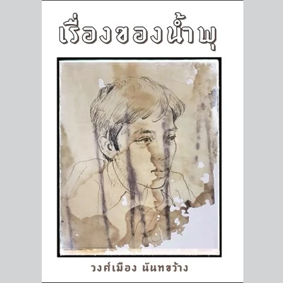 เรื่องของน้ำพุ​ (หนังสืออ่านประกอบนอกเวลาเรียน)ผู้เขียน สุวรรณี สุคนธา(ราคาปก 70-)