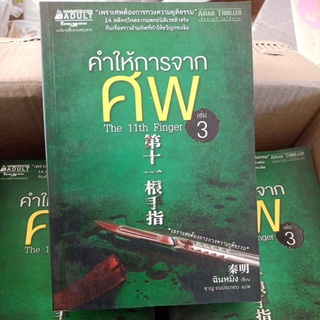 คำให้การจากศพ เล่ม 3 The 11th finger / ฉินหมิง / วรรณกรรมจีนแปล / เก่าค้างสต๊อก