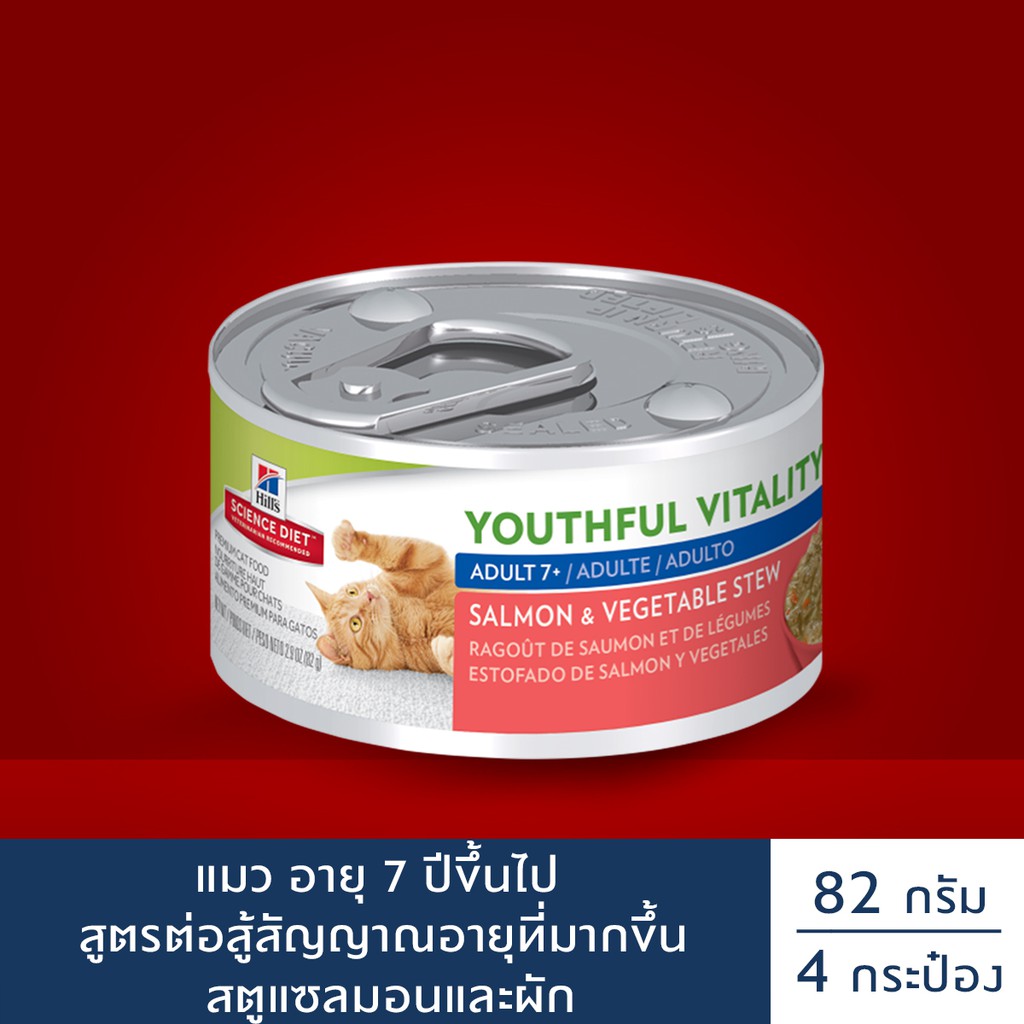 Hill's® Science Diet® Youthful Vitality อาหารแมว อายุ 7 ปีขึ้นไป สตูแซลมอนและผัก ขนาด 82 กรัม 4 กระป