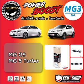 คันเร่งไฟฟ้า POWER BOOST MG3 สำหรับ MG ปลั๊กตรงรุ่น ถูกและดี มีจริงๆ By ECU SHOP