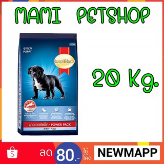 SmartHeart Power Pack PUPPY 20กิโลกรัม