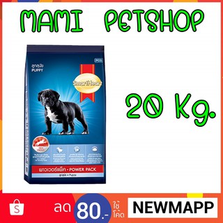 SmartHeart Power Pack PUPPY 20กิโลกรัม