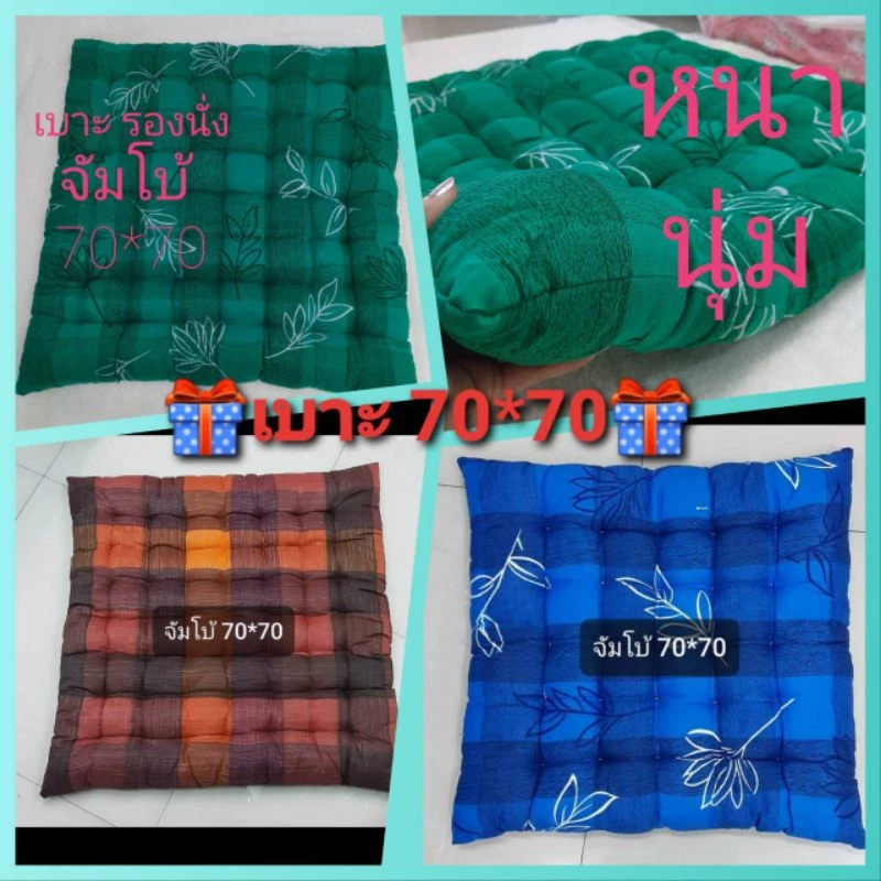 เบาะรองนั่ง ตั้งวงกินเหล้า จัมโบ้ 70*70 และ 50*50 cm เบาะรองเก้าอี้ เบาะใยฝ้าย