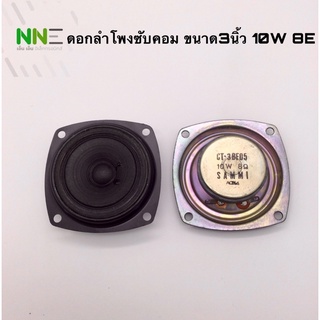 ลำโพงซับคอม ขนาดเส้นผ่าศูนย์กลาง3นิ้ว 10W 8E