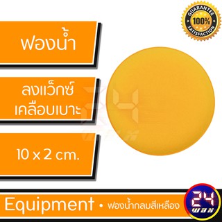 ฟองน้ำกลมสีเหลือง สำหรับลงแว๊กซ์เคลือบสีรถ เคลือบเบาะ ขนาด10x2cm.