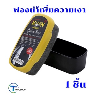 THA shop📍  (1x5g) kleen shoes คลีนชูส์ ควิก สเต็ป ฟองนำ้เพิ่มความเงา Express shine sponge ฟองน้ำขัดรองเท้าหนัง