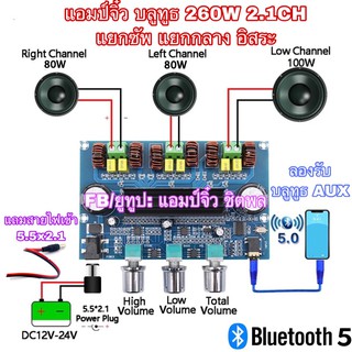 แอมป์จิ๋ว เครื่องขยายเสียง บลูทูธ 5.0 2.1CH 260W HiFi แยกกลางอิสระ แยกซัพอิสระ รุ่นใหม่ ทันสมัย งานโคตรดี