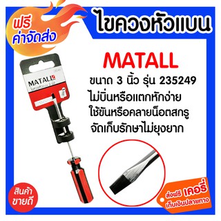 **ส่งฟรี** ไขควงหัวแบน 3 นิ้ว MATALL รุ่น 235249 มีความแข็งแรง ทนทาน อายุการใช้งานยาวนาน ป้องกันการเกิดสนิม